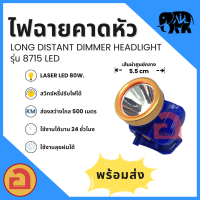 ?มีเก็บปลายทาง? ไฟฉายคาดหัว AIL - 8715 ไฟ Laser LED 80 W. ลุยฝนได้ สว่างไกล 500 เมตร ใช้งานได้นาน 24 ชม. ❗❗ รุ่นแสงเหลือง