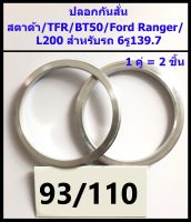 ปลอกกันสั่น สตาด้า / TFR / BT50 / Ford Ranger / L200 6รู139.7 (93/110) 1คู่(ได้2ชิ้น) อลูมิเนียม