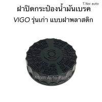 S.PRY ฝาปิดน้ำมันเบรค VIGO รุ่นเก่า ปี2004-2010 (ดูฝาเก่าด้วยว่าใช่แบบพลาสติกฝาเกลียวมั้ย มีแบบยางกดด้วยนะคะ) รหัส.TT342 ตี๋น้อยอะไหล่