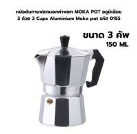 เครื่องชงกาแฟอลูมิเนียมหม้อโมก้า/อลูมิเนียมหม้อโมก้ายุโรป3ถ้วยหม้อโมก้าทำจากอะลูมิเนียมหม้อโมก้ากาต้มน้ำ