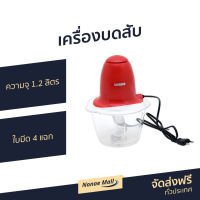 ?ขายดี? เครื่องบดสับ SERRANO ความจุ 1.2 ลิตร ใบมีด 4 แฉก รุ่น KW-250 - โถปั่นบดสับ โถบดสับอาหาร โถบดสับเนื้อ ที่บดสับ ที่บดสับอาหาร ที่บดสับเนื้อ โถบดสับ เตรื่องบดสับ ที่บดกระเทียม ที่บดหมู ที่บดเนื้อหมู ที่บดหมูไฟฟ้า ที่ปั่นบดหมู meat grinder