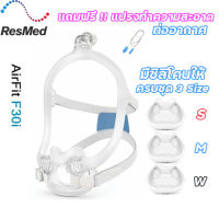 ของแท้!! พร้อมส่ง Resmed Airfit F30i Starter Pack S /M/W หน้ากาก Cpap แบบ ครอบปากและรองจมูก ครบชุด มีซิลิโคนให้3ไซส์