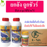 ?ยกลัง ถูกชัวร์ จีโปร 1 ลัง มี 8 ชุด ฆ่าหญ้าในไร่ข้าวโพด​ ฉีดทับข้าวโพดได้เลย สารกำจัดวัชพืชในไร่ข้าวโพด คลีโอโปร จีโอโปร