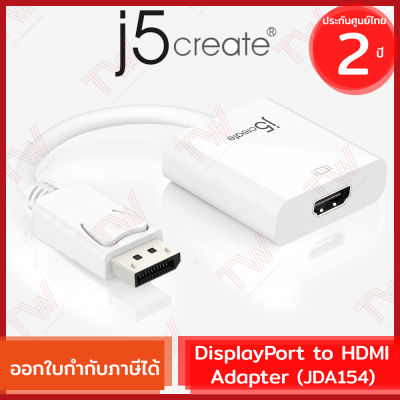 j5create JDA154 DisplayPort to HDMI Adapter (genuine) อะแดปเตอร์แปลง HDMI เป็นสาย DisplayPort ของแท้ ประกันศูนย์ 2 ปี