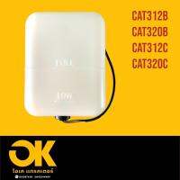 หม้อพักน้ำ แคท CAT312B/CAT320B/CAT312C/CAT320C