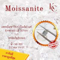 เพชร Moissanite Emerald cut 5x7 1 ct น้ำ 100-98 D Color VVS1 รับรองคุณภาพโมอีสด้วยใบเซอร์ GRA ของแท้แน่นอน ราคาถูกที่สุด พร้อมส่งจากไทย