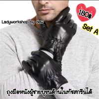 ถุงมือหนังกันหนาวบุขนด้านในของผู้ชาย บริการเก็บเงินปลายทาง