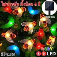 ?โปรแรง++ รุ่นใหม่ ไม่ต้องใส่ถ่าน Solarcell TJR ไฟประดับ LED ผึ้งน้อย มหัศจรรย์ (เลือก 30/50 ตัว ยาว 6/10 เมตร) แสง RGBY (4 สี) (ได้เฉพาะ: SOLARBEE30-RGB(30ดวง) สุดพิเศษ