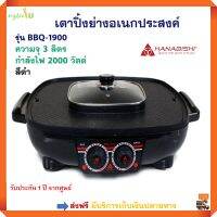 เตาปิ้งย่างไฟฟ้า เตาปิ้งย่างอเนกประสงค์ Hanabishi รุ่น BBQ-1900 ความจุ 3 ลิตร กำลังไฟ 2000 วัตต์ สีดำ หม้อสุกี้บาร์บีคิว เตาปิ้งย่าง หม้อสุกีชาบู