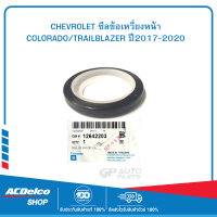 CHEVROLET #12642203 ซีลข้อเหวี่ยงหน้า COLORADO/TRAILBLAZER ปี2017-2020 ของแท้ เบิกศูนย์