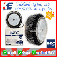 โคมไฮเบย์ LED 100วัตต์ โคม Highbay LED 100W รุ่น HBA 100W/6000K โคมไฟโรงงาน โคมโรงงาน โคมLED BEC แสงขาว Daylight