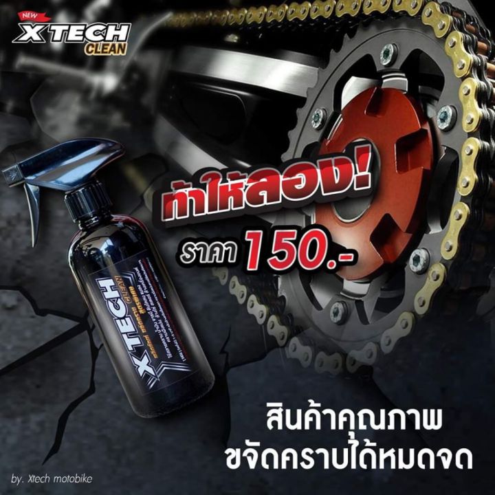 น้ำยาขจัดคราบ-น้ำยาล้างโซ่-xtech-ล้างคราบน้ำมันจารบี