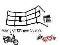 กันลาย CT125 gen 1/ gen2