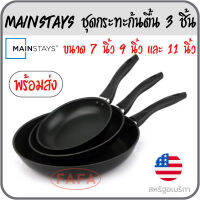 Mainstays กระทะ Non-Stick กระทะเทฟล่อน 7นิ้ว , 9นิ้ว ,11นิ้ว  แพ๊ค 3 ชิ้น