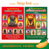 mango ตำราพระเครื่องเมืองสยามเครื่องรางของขลังและพระเครื่องเมืองสยามพระปิดตา ยอดนิยมฉบับพิศดาร เป็นตำราขนาดเล็ก  รวมเหรียญดังในเล่ม