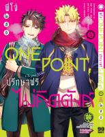 พี่โจ๋ one point ปรึกษาฟรี ไม่คิดตัง 5