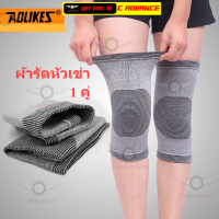 ผ้ารัดหัวเข่า AOLIKES KNEE SUPPORT ผ้ารัดเข่า ผ้าสวมเข่าผ้าสวมซัพพอร์ต ผ้ายืดรัดเข่า ผ้ารัดพยุงเข่า ที่รัดหัวเข่า ผ้าสวมหัวเข่า ผ้าพันเข่า