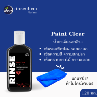 Paint Clear น้ำยาเช็ดรอยสีรถ เช็ดคราบยางไม้ ยางมะตอย รอยเบียด รอยเสียดรถยนต์ ขนาด 120 มล.RinseChem Shop