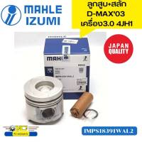 ลูกสูบ+สลัก ISUZU D-MAX ปี2003 3.0 4JH1,DRAGON EYE 3.0 ร่องเหล็ก  MAHLE IZUMI *86652