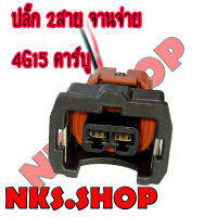 ปลั๊ก จานจ่าย มิตซูบิชิ E-Car อีคาร์ 2 สาย เครื่อง4G15แคมเดี่ยว 4G93เข้าสายสำเร็จ พร้อมนำไปใช้ได้ทันที