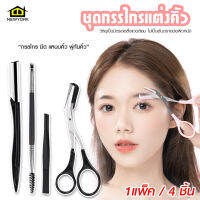 ์Newyorkbigsale ชุดกรรไกรแต่งคิ้ว อุปกรณ์ตกแต่งคิ้ว 1 เซ็ต 4 ชิ้น อุปกรณ์เสริมความงาม No.Y1817