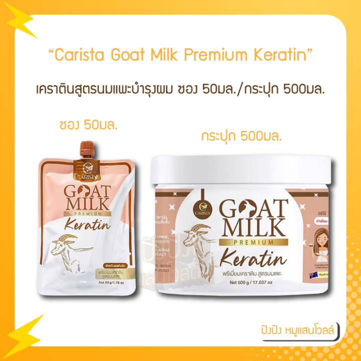 Carista Goat Milk Premium Keratin เคราตินสูตรนมแพะ คาริสต้า มีสองขนาด แบบซอง กระปุก 50 500มล