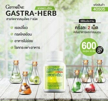 ส่งฟรี-แกสตรา-เฮิร์บ-กิฟฟารีน-gastra-herb-giffarine