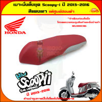 เบาะนั่งทั้งชุด Scoopy-i ปี 2013-2016 สีแดง-เทา แท้ศูนย์ HONDA 77200-K16-B60ZA จัดส่ง  Kerry มีเก็บเงินปลายทาง