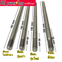 P&amp;T power shop แกนพัดลมฮาตารี 12-14-16-18นิ้ว แกน8มม. แกน9มม. แกนมีร่อง และไม่มีร่อง รุ่นเก่าและรุ่นใหม่