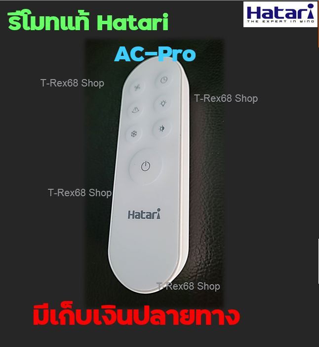 อะไหล่แท้-รีโมทพัดลม-ฮาตาริ-สำหรับรุ่น-ac-pro