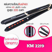 [ ของแท้/พร้อมส่ง ] เครื่องหนีบผม อินฟราเรด Kemei KM-2219 เครื่องหนีบผม เครื่องหนีบผม ที่หนีบผม เครื่องรีดผม ที่รีดผม หนีบผม เครื่องม้วนผม ไฟฟ้า