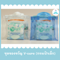 ชุดของขวัญเด็กแรกเกิด ชุดสำลี V-care กระเป๋าเล็ก มี 2 สีให้เลือก