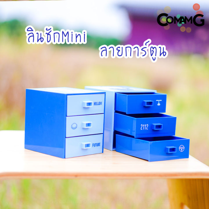 กล่องลิ้นชักmini-3ชั้น-กล่องลิ้นชักขนาดเล็ก-เก๊ะลิ้นชัก-ลายการ์ตูนลิขสิทธิ์แท้-ขนาด10-3x10x9cm