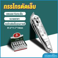 Reviln กรรไกรตัดเล็บ ตัดซอกเล็บ สเตนเลส  Nail clipper