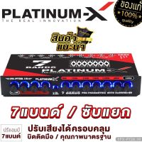 PLATINUM-X ปรีแอมป์ 7แบนด์ รุ่นใหม่ 738 .1R/ 737MAX ซับแยกอิสระ แต่งเสียงได้ดีบิดติดมือ ปรีปรับเสียง ปรีแอมป์ ปรี แอมป์ เครื่องเสียงรถยนต์