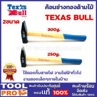 ค้อนช่างทองด้ามไม้ TEXAS BULL  2ขนาด 200g./300g.  ใช้ตอกกิ๊บสายไฟ งานไฟฟ้าทั่วไป งานตอกเล็กๆภายในบ้าน