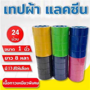 เทปผ้า แลคซีน ขนาด 1.0 นิ้ว 1.5 นิ้ว 2.0 นิ้ว x 8 หลา ยี่ห้อ Kirin (24 ม้วน) เทปกาวสี เทปติดสันหนังสือ เทปติดทางเดิน เทปทำเครื่องหมาย