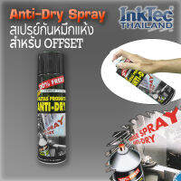 สเปรย์ ANTI-DRY สเปรย์กันหมึกแห้ง สำหรับเครื่องพิมพ์ระบบ OFFSET (ขนาด 500ml.)