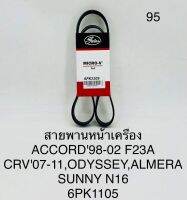 สายพานหน้าเครื่อง ACCORD92-02 F23A,CRV07-11,ODYSSEY,ALMERA,SUNNY N16 6PK1105