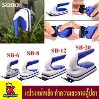 แปรงแม่เหล็กขัดตู้ปลาแบบมีด้ามจับ ยี่ห้อ SOBO รุ่น SB6 / SB8 / SB12 และ SB20 บริการเก็บเงินปลายทาง สำหรับคุณ