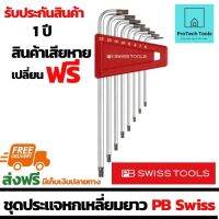 ชุดประแจหกเหลี่ยมยาว PB SwissTools รุ่น TORX 411BH ขนาด T6-T25(mm) ประแจ 6 เหลี่ยมแบบแอล หัวท็อกซ์ ชนิดยาวชุด8ตัว (Key L-wrench sets for Torx) จัดส่งฟรี รับประกันสินเสียหาย Protech Tools Shop