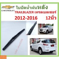 TRAILBLAZER เทรลเลเซอร์ 2012-2016 12นิ้ว ใปัดน้ำฝนหลัง ใปัดหลัง  ใปัดน้ำฝนท้าย  CHEVROLET เชฟโรเลต ss