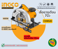 INGCO เลื่อยวงเดือน7  รุ่น CS18528 1400วัตต์ *รับประกัน1ปี