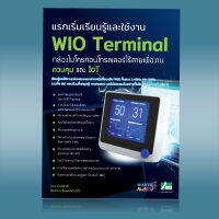 INEX หนังสือแรกเริ่มเรียนรู้เพื่อใช้งาน WIO Terminal กล่องสมองกลไร้สายเพื่องานควบคุมและ IoT/wio/internet of things/บลูทูธ