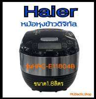 HAIER หม้อหุงข้าว (860 วัตต์, 1.8 ลิตร, สีดำ/เทา) รุ่น HRC-E11804B