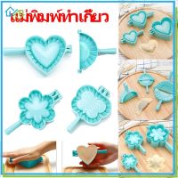 【Welshop】แม่พิมพ์ทําเกี๊ยว รูปทรงหัวใจ แบบพกพา แม่พิมพ์เกี๊ยว DIY สำหรับใช้ห่อแป้งทำเกี๊ยว