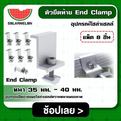 SOLAR 🇹🇭 ตัวยึดท้าย แผงโซล่าเซลล์ End Clamp 35-40 มม. *มีให้เลือก8-12ตัว* ยึดขอบแผงโซล่าเซลล์ ตัวยึด แผงโซล่าเซลล์ โซล่าเซลล์ ยึดท้าย หลังคา ราง