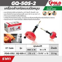 POLO (โปโล) เครื่องล้างท่อมือหมุน รุ่น GQ-50S-2 ความยาวสาย 6 เมตร เหมาะกับทำความสะอาดท่อขนาด 20-75 มม (3/4 - 3 นิ้ว)