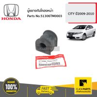 HONDA #SET-51306TM0003(2) บู๊ชยางกันโคลงหน้า 2 ชิ้น  CITY  ปี2009-2010 ของแท้ เบิกศูนย์