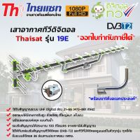 ชุดเสาอากาศทีวีดิจิตอล Thaisat Antenna รุ่น 19E พร้อมขาโค้งอเนกประสงค์